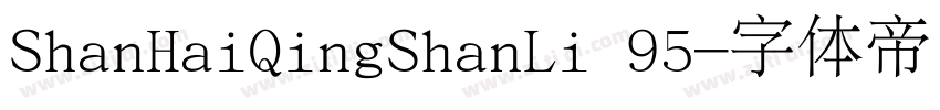 ShanHaiQingShanLi 95字体转换